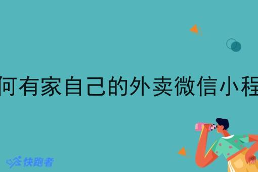 如何有家自己的外卖微信小程序