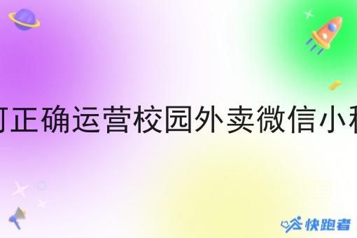 如何*运营校园外卖微信小程序