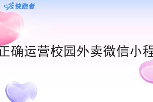 如何*运营校园外卖微信小程序呢