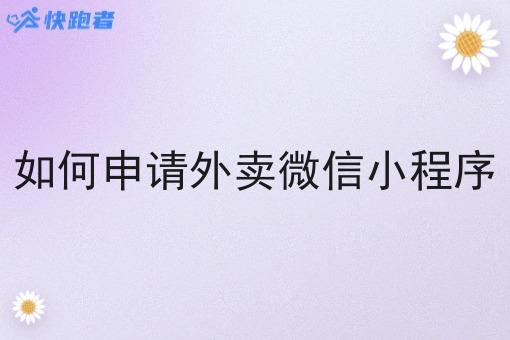 如何申请外卖微信小程序