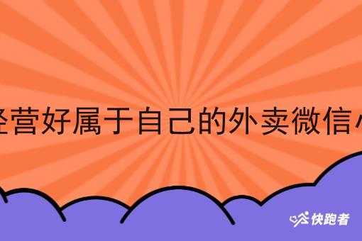 如何经营好属于自己的外卖微信小程序