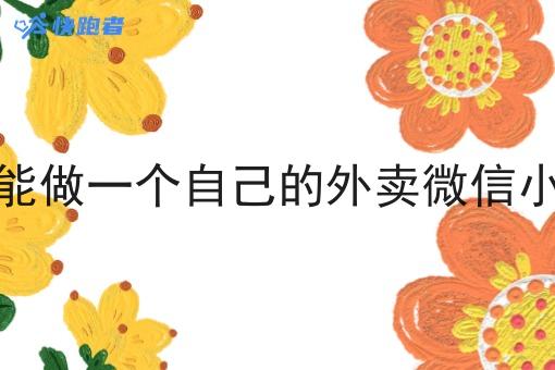 如何能做一个自己的外卖微信小程序