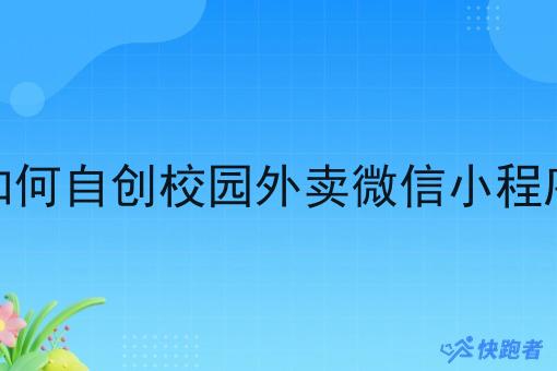 如何自创校园外卖微信小程序
