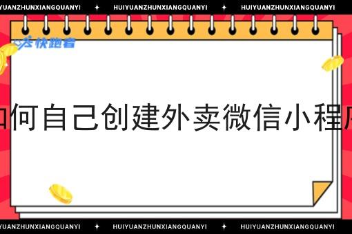 如何自己创建外卖微信小程序