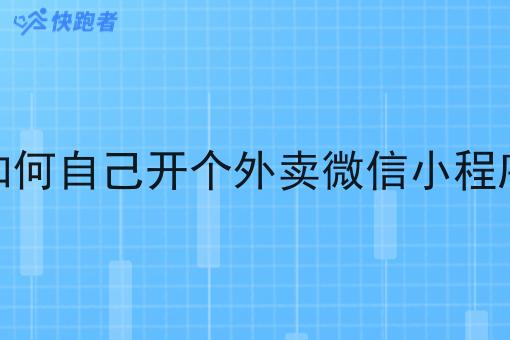 如何自己开个外卖微信小程序