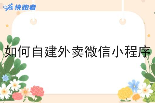 如何自建外卖微信小程序