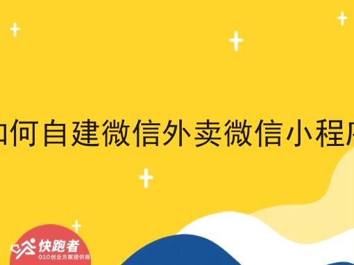 如何自建微信外卖微信小程序