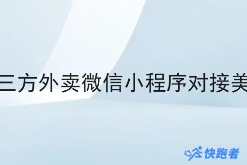 如何让第三方外卖微信小程序对接美团的订单