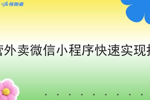 如何让自营外卖微信小程序*实现拓客盈利呢