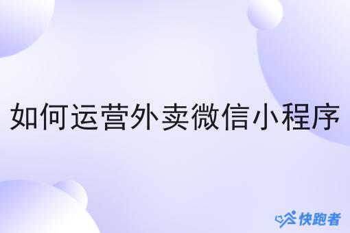 如何运营外卖微信小程序