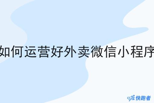 如何运营好外卖微信小程序