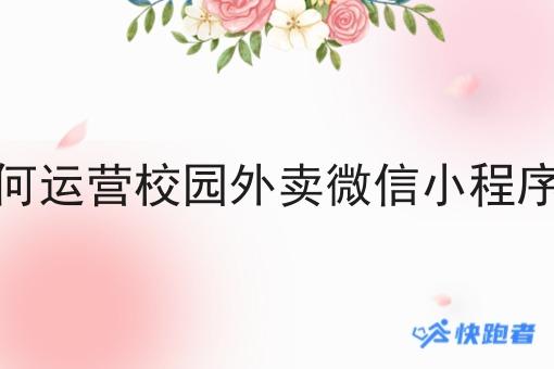 如何运营校园外卖微信小程序呢