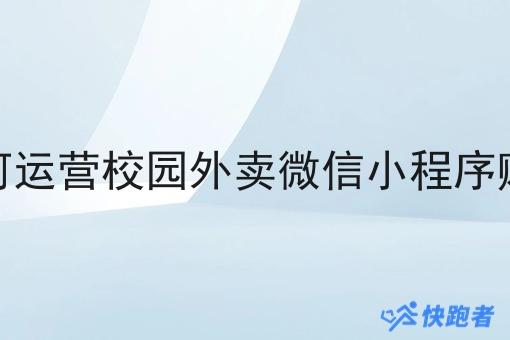 如何运营校园外卖微信小程序赚钱