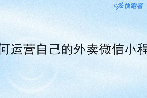 如何运营自己的外卖微信小程序