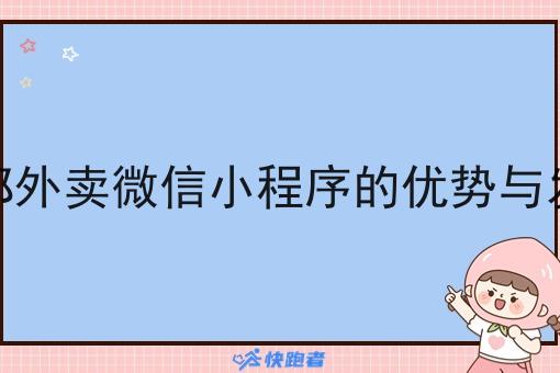 学校内部外卖微信小程序的优势与发展潜力