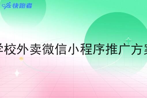 学校外卖微信小程序推广方案