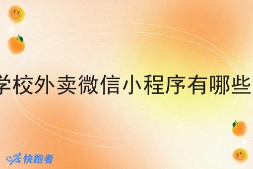 学校外卖微信小程序有哪些?