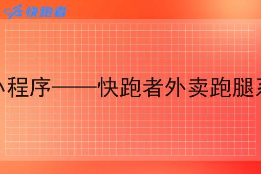 学校的外卖微信小程序——快跑者外卖跑腿系统的优势与作用 学校的外卖微信小程序——快跑者外卖跑腿系统的优势与作用