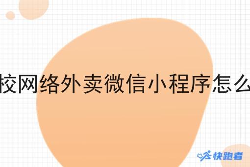 学校网络外卖微信小程序怎么做 学校网络外卖微信小程序怎么做