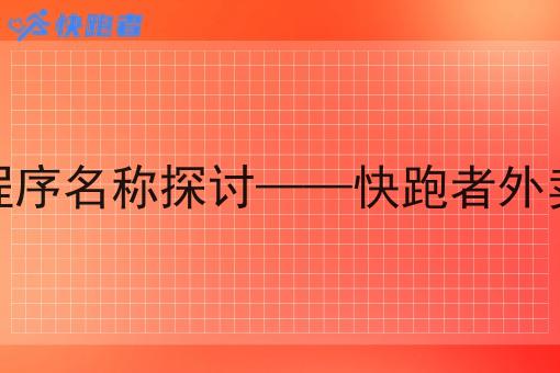 学校食堂外卖微信小程序名称探讨——快跑者外卖跑腿系统的优势分析