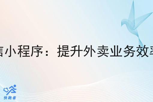 定做外卖微信小程序:提升外卖业务效率与用户体验 定做外卖微信小程序:提升外卖业务效率与用户体验