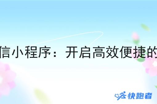 定制外卖微信小程序:开启*便捷的外卖新时代 定制外卖微信小程序:开启*便捷的外卖新时代