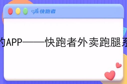 对接外卖微信小程序的APP——快跑者外卖跑腿系统的优势与应用解析 对接外卖微信小程序的APP——快跑者外卖跑腿系统的优势与应用解析