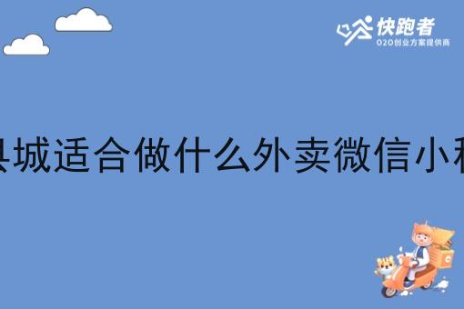 小县城适合做什么外卖微信小程序 小县城适合做什么外卖微信小程序