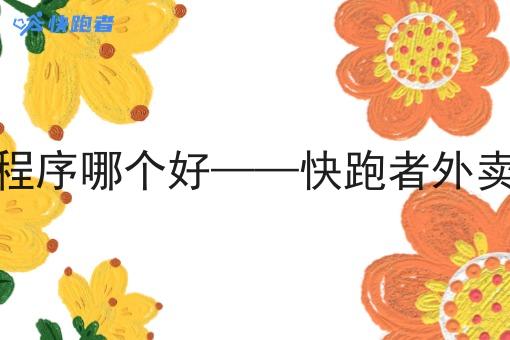 小城市外卖微信小程序哪个好——快跑者外卖跑腿系统解析优势 小城市外卖微信小程序哪个好——快跑者外卖跑腿系统解析优势