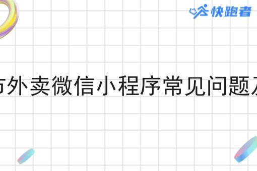 小城市外卖微信小程序常见问题及答案 小城市外卖微信小程序常见问题及答案
