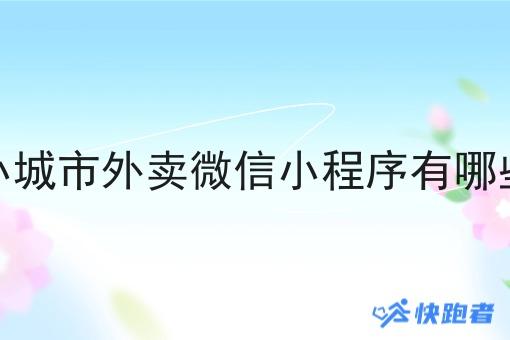 小城市外卖微信小程序有哪些