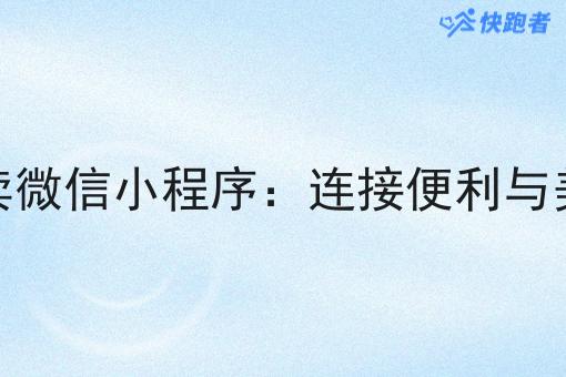 小城市外卖微信小程序:连接便利与美味的桥梁 小城市外卖微信小程序:连接便利与美味的桥梁