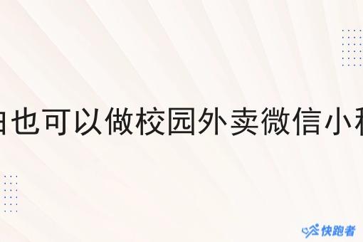 小白也可以做校园外卖微信小程序