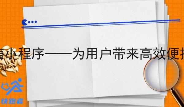 小的外卖微信小程序——为用户带来*便捷的外卖服务 小的外卖微信小程序——为用户带来*便捷的外卖服务