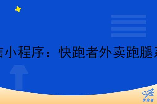 小镇上的外卖微信小程序:快跑者外卖跑腿系统的优势与作用 小镇上的外卖微信小程序:快跑者外卖跑腿系统的优势与作用