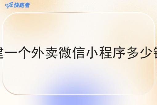 建一个外卖微信小程序多少钱 建一个外卖微信小程序多少钱