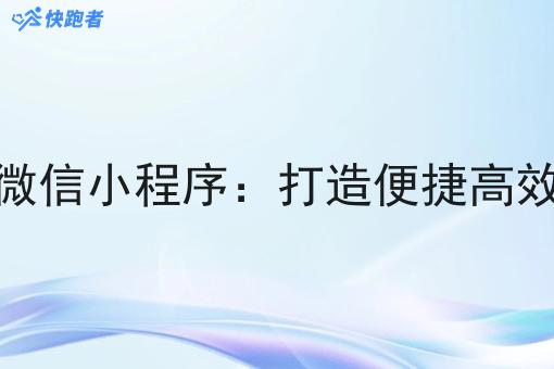 开一个外卖微信小程序:打造便捷*的外卖平台 开一个外卖微信小程序:打造便捷*的外卖平台