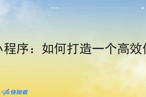 开个外卖微信小程序：如何打造一个*便捷的外卖平台