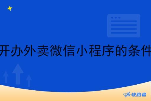 开办外卖微信小程序的条件 开办外卖微信小程序的条件
