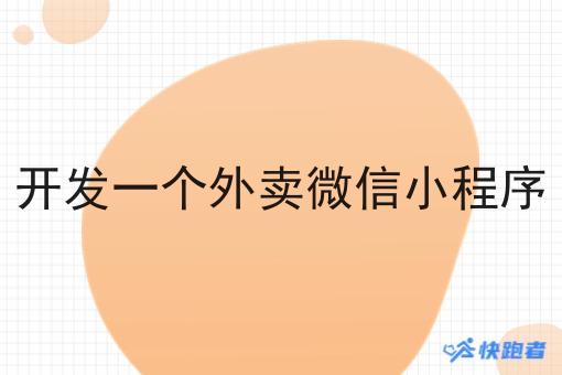 开发一个外卖微信小程序 开发一个外卖微信小程序