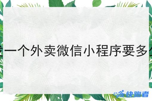 开发一个外卖微信小程序要多少钱 开发一个外卖微信小程序要多少钱