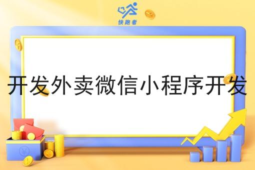 开发外卖微信小程序开发 开发外卖微信小程序开发