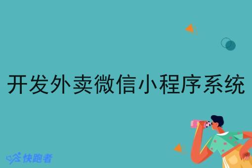 开发外卖微信小程序系统 开发外卖微信小程序系统