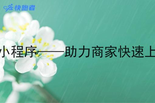 开店外卖微信小程序——助力商家*上线并拓展业务 开店外卖微信小程序——助力商家*上线并拓展业务