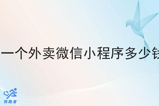 弄一个外卖微信小程序多少钱? 弄一个外卖微信小程序多少钱?