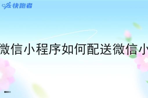 微信外卖微信小程序如何配送微信小程序外卖 微信外卖微信小程序如何配送微信小程序外卖