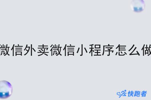 微信外卖微信小程序怎么做 微信外卖微信小程序怎么做