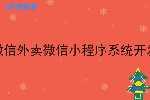 微信外卖微信小程序系统开发 微信外卖微信小程序系统开发