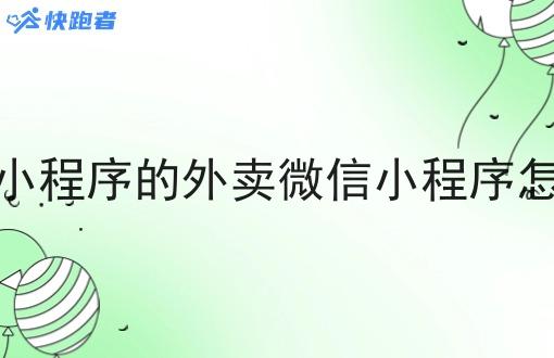 微信小程序的外卖微信小程序怎么做 微信小程序的外卖微信小程序怎么做