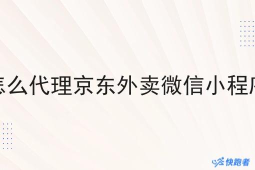 怎么代理京东外卖微信小程序